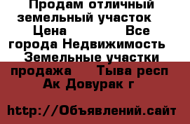 Продам отличный земельный участок  › Цена ­ 90 000 - Все города Недвижимость » Земельные участки продажа   . Тыва респ.,Ак-Довурак г.